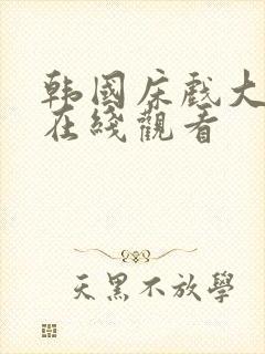 韩国床戏大尺度在线观看