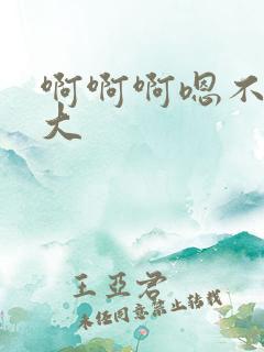 啊啊啊嗯不要好大