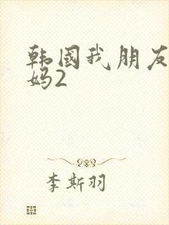 韩国我朋友的妈妈2