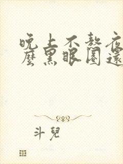 晚上不熬夜为什么黑眼圈还是很重