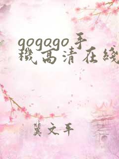 gogogo手机高清在线观看免费完整国语版