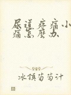 尿道疼痛小便刺痛怎么办