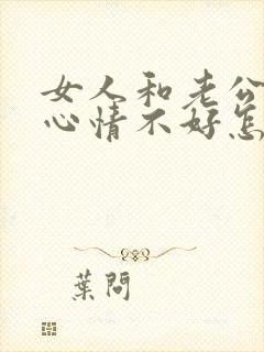 女人和老公吵架心情不好怎么安慰她