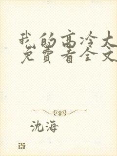 我的高冷大小姐免费看全文