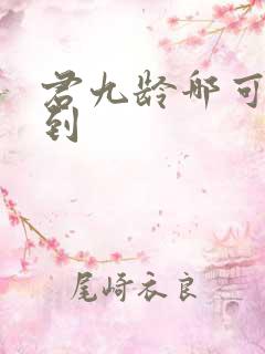 君九龄哪可以找到