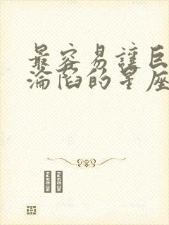 最容易让巨蟹男沦陷的星座女