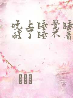 晚上睡觉睡一半醒了睡不着