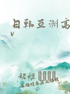 日韩亚洲高清av