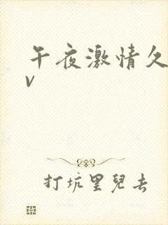 午夜激情久久av