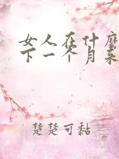 女人在什么情况下一个月来两次月经