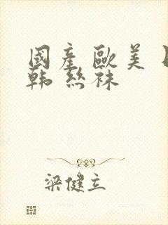 国产 欧美 日韩 丝袜