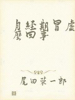 月经期冒虚汗怎么回事