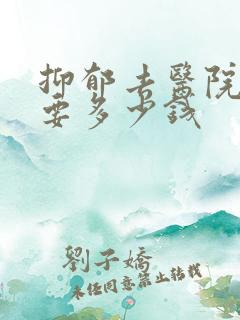 抑郁去医院检查要多少钱