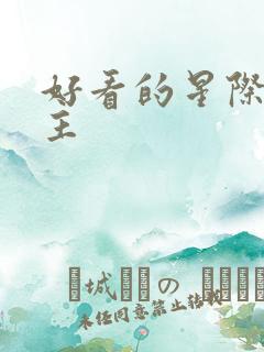 好看的星际文女主