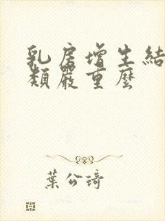 乳房增生结节3类严重么