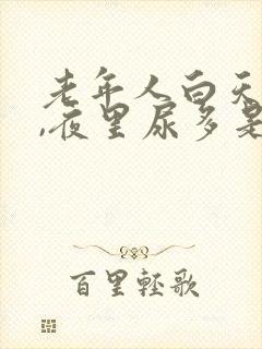 老年人白天尿少,夜里尿多是什么原因