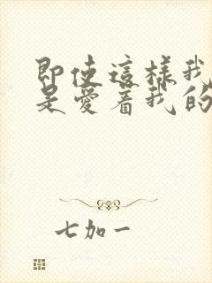 即使这样我也还是爱着我的妻子动漫