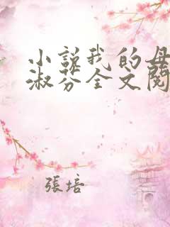 小说我的母亲李淑芬全文阅读