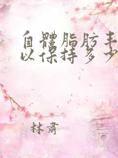 自体脂肪丰胸可以保持多少年