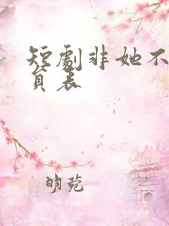 短剧非她不可演员表