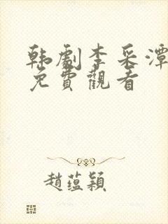 韩剧李采潭全集免费观看