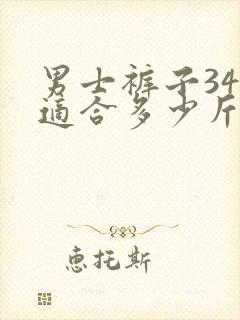 男士裤子34码适合多少斤穿