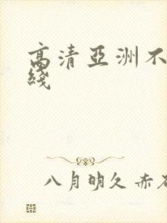 高清亚洲不卡在线