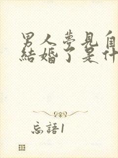 男人梦见自己又结婚了是什么征兆