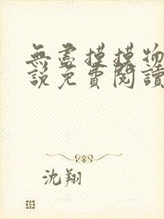 无尽摸摸物资小说免费阅读笔趣阁