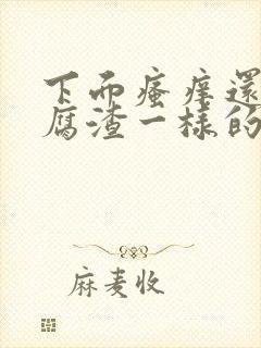 下面瘙痒还有豆腐渣一样的分泌物严重吗