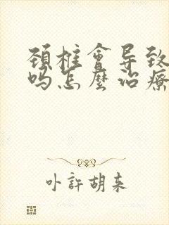 颈椎会导致手麻吗怎么治疗