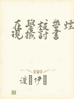 在学校带烟被发现检讨书