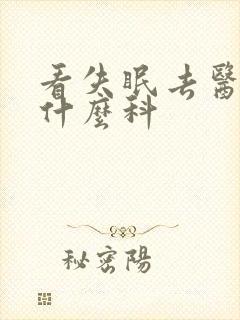 看失眠去医院挂什么科