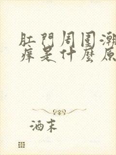 肛门周围潮湿瘙痒是什么原因怎么治疗