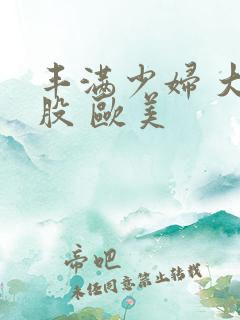 丰满少妇 大屁股 欧美