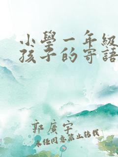 小学一年级鼓励孩子的寄语