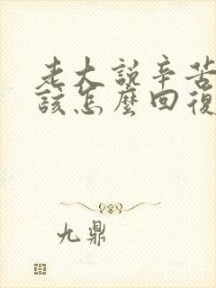 老大说辛苦了应该怎么回复显得情商高