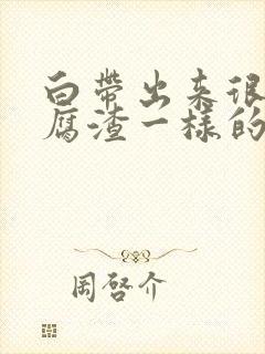 白带出来很多豆腐渣一样的怎么办