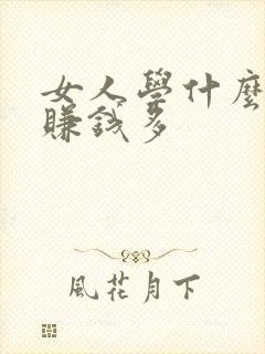 女人学什么手艺赚钱多