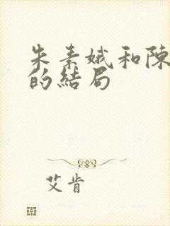 朱素娥和陈小生的结局