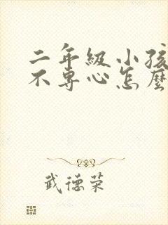 二年级小孩上课不专心怎么办