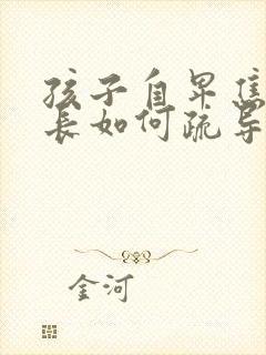 孩子自卑焦虑家长如何疏导