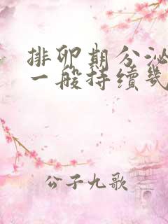 排卵期分泌物多一般持续几天