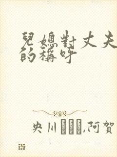 儿媳对丈夫父亲的称呼