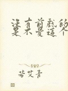 没有前戏的男人是不爱这个女人吗