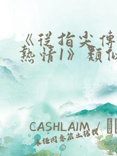 《从指尖传出的热情1》类似的动漫