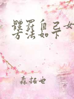 体罚自己女生的方法如下