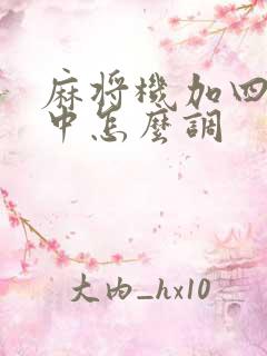 麻将机加四个红中怎么调