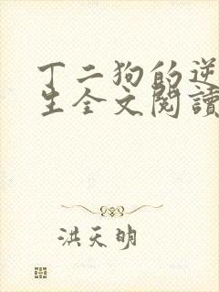 丁二狗的逆袭人生全文阅读