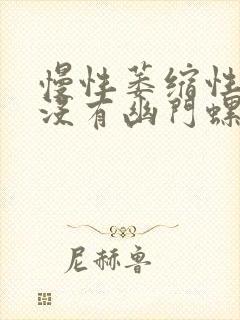 慢性萎缩性胃炎没有幽门螺杆菌严重吗